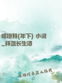 喂饱我(年下) 小说